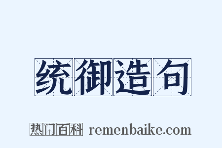 统御造句是什么意思的图片